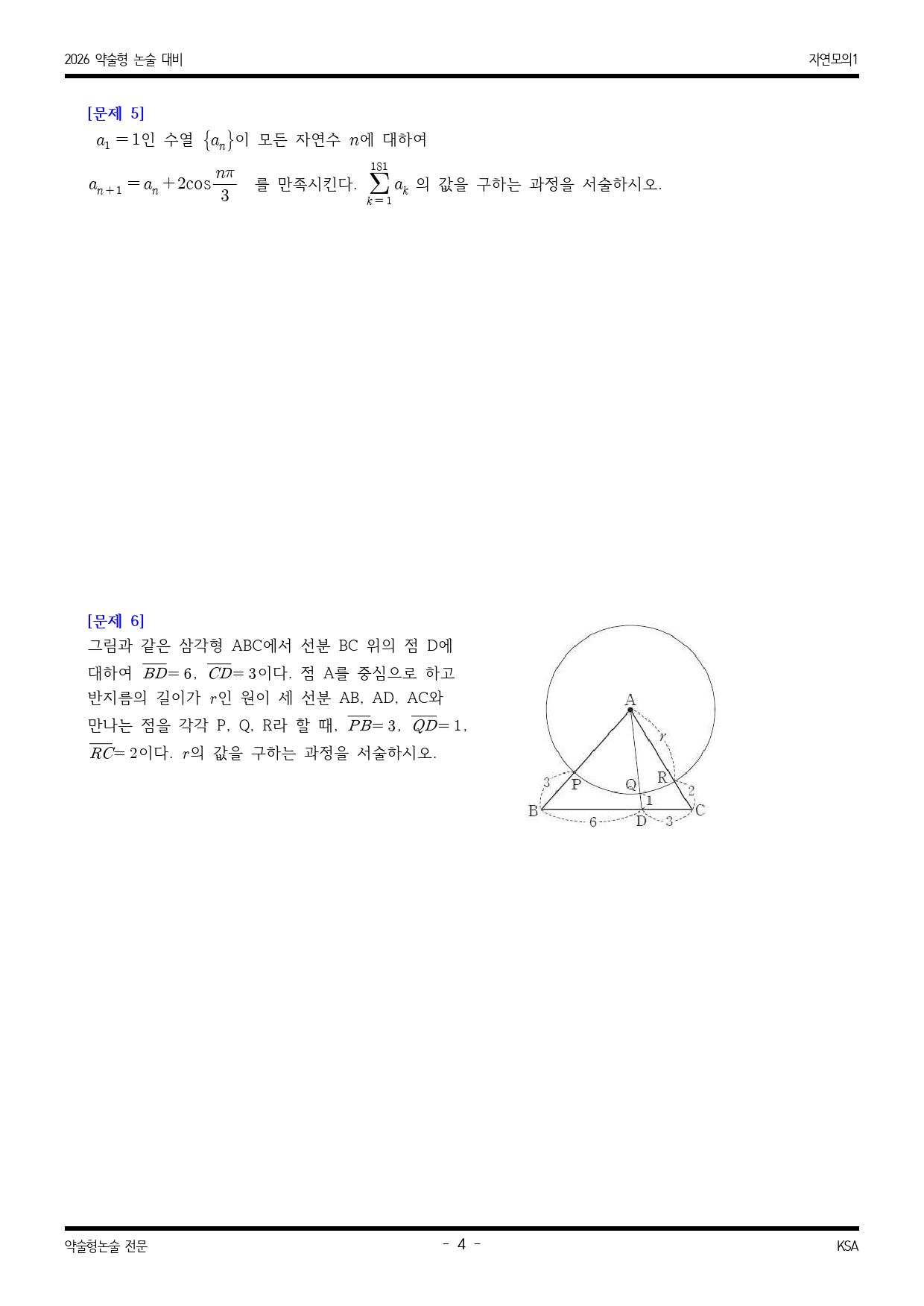 2026학년도 가천대 적중 예감 자연 모의논술(수리) 1해설포함_preview_4