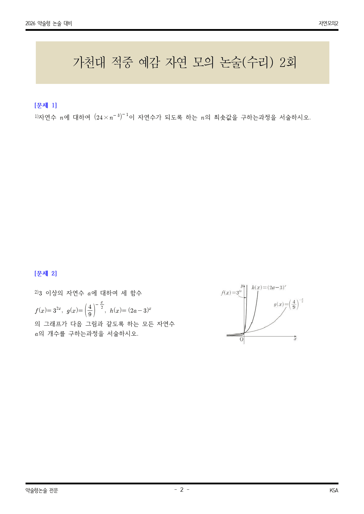 2026학년도 가천대 적중 예감 자연 모의논술(수리) 2해설포함_preview_2