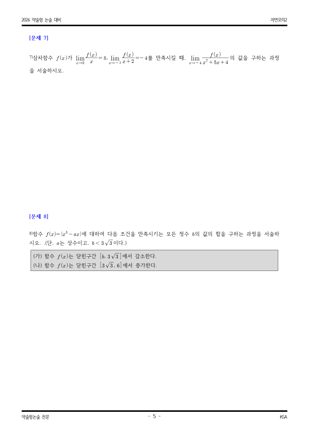 2026학년도 가천대 적중 예감 자연 모의논술(수리) 2해설포함_preview_5