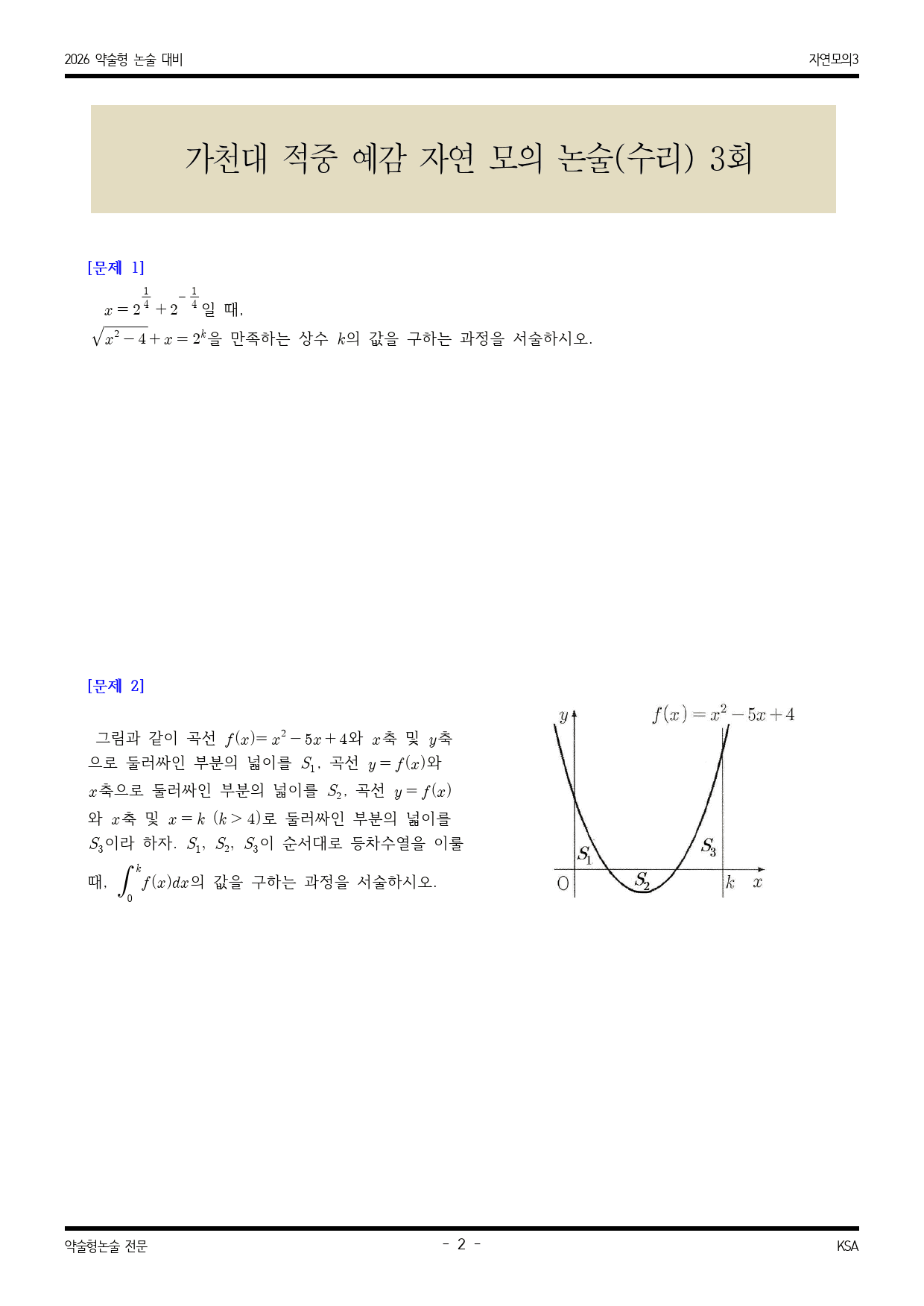 2026학년도 가천대 적중 예감 자연 모의논술(수리) 3해설포함_preview_2