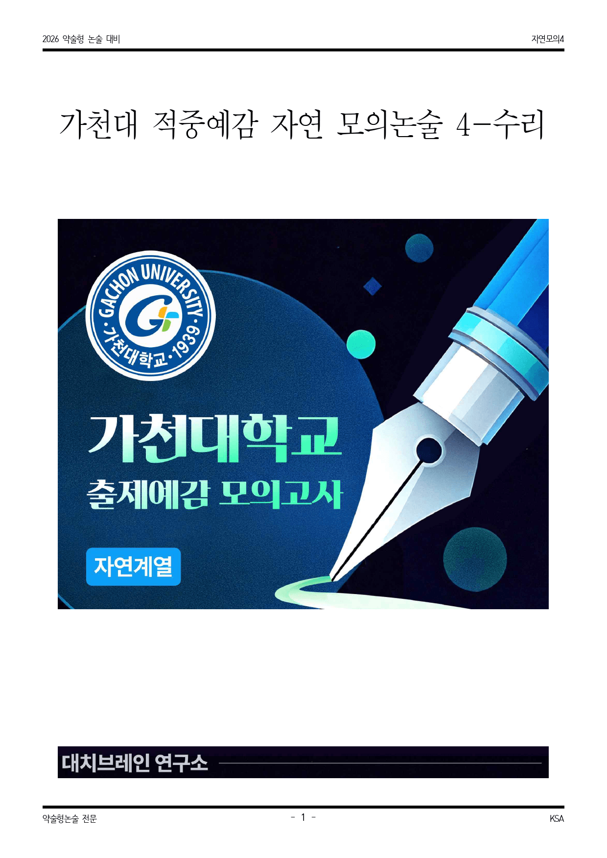 2026학년도 가천대 적중 예감 자연 모의논술(수리) 4해설포함_preview_1