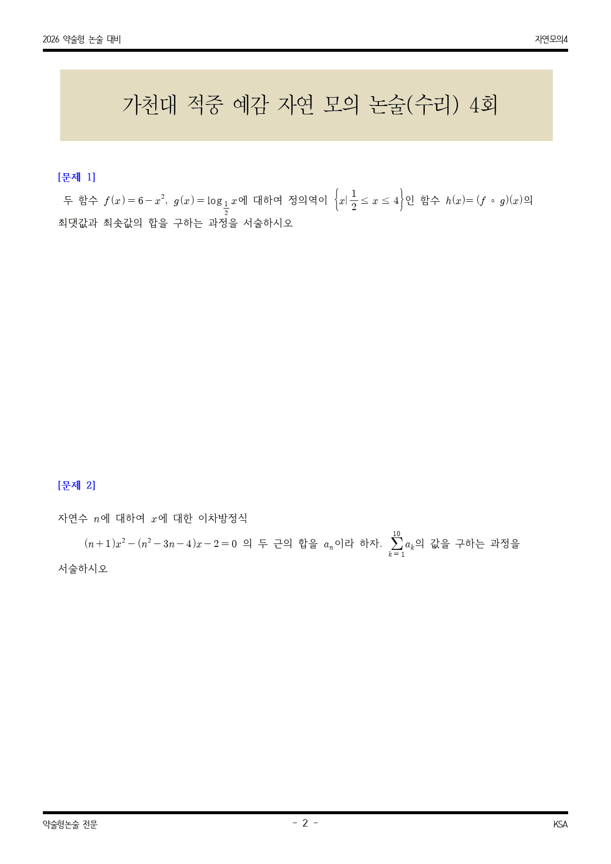 2026학년도 가천대 적중 예감 자연 모의논술(수리) 4해설포함_preview_2