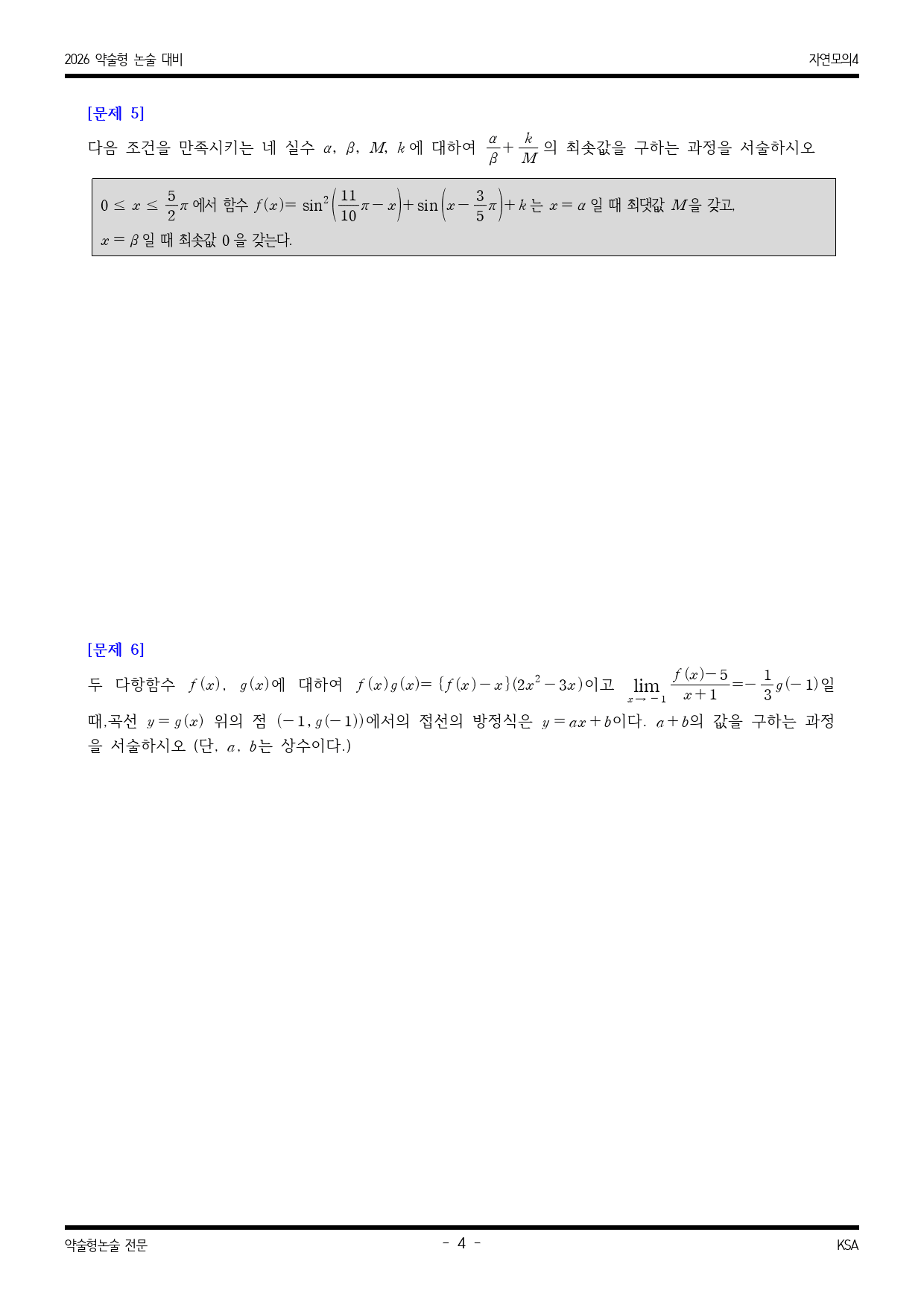 2026학년도 가천대 적중 예감 자연 모의논술(수리) 4해설포함_preview_4