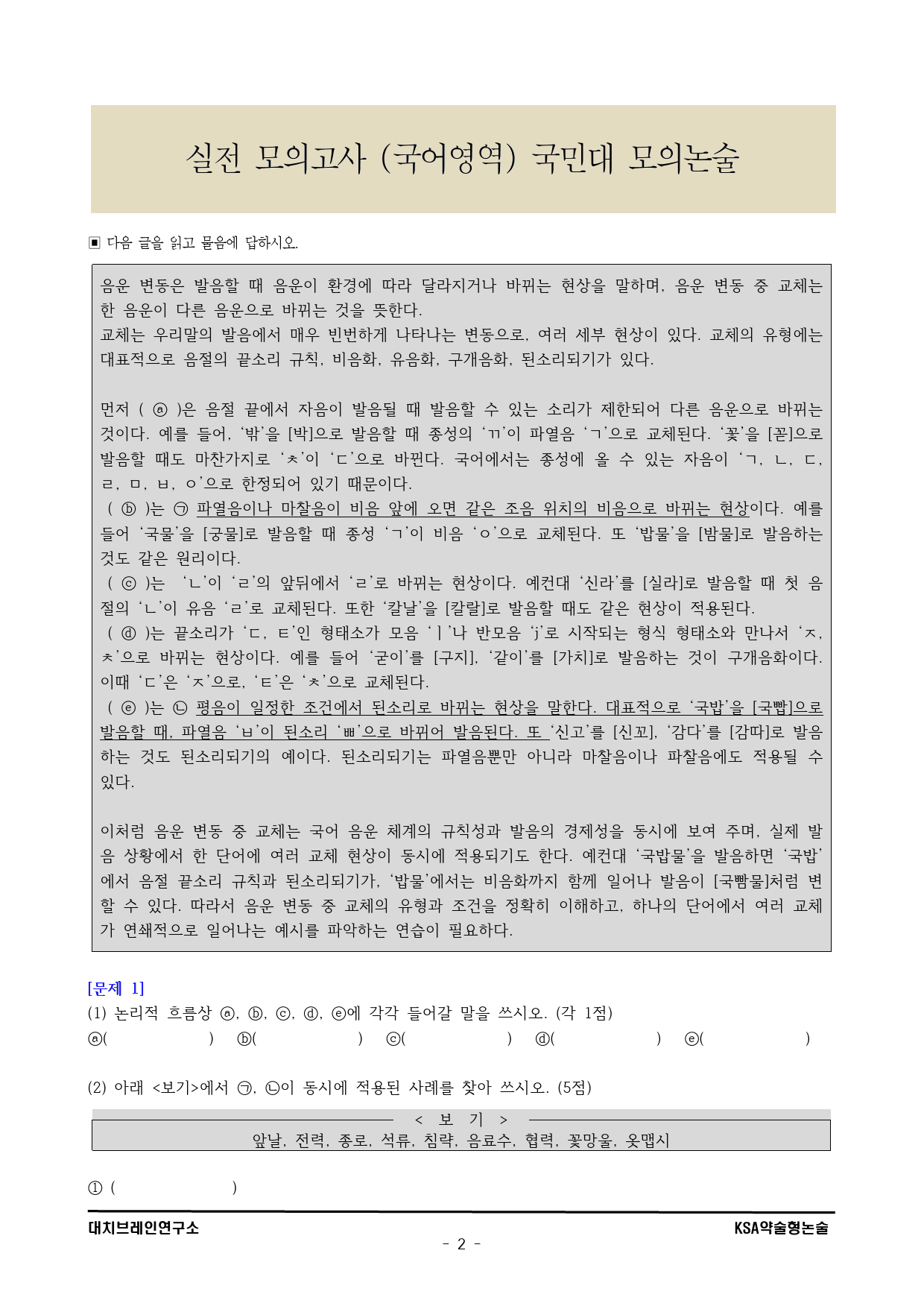 2026학년도 국민대 모의논술 문과(1회)해설포함_preview_2
