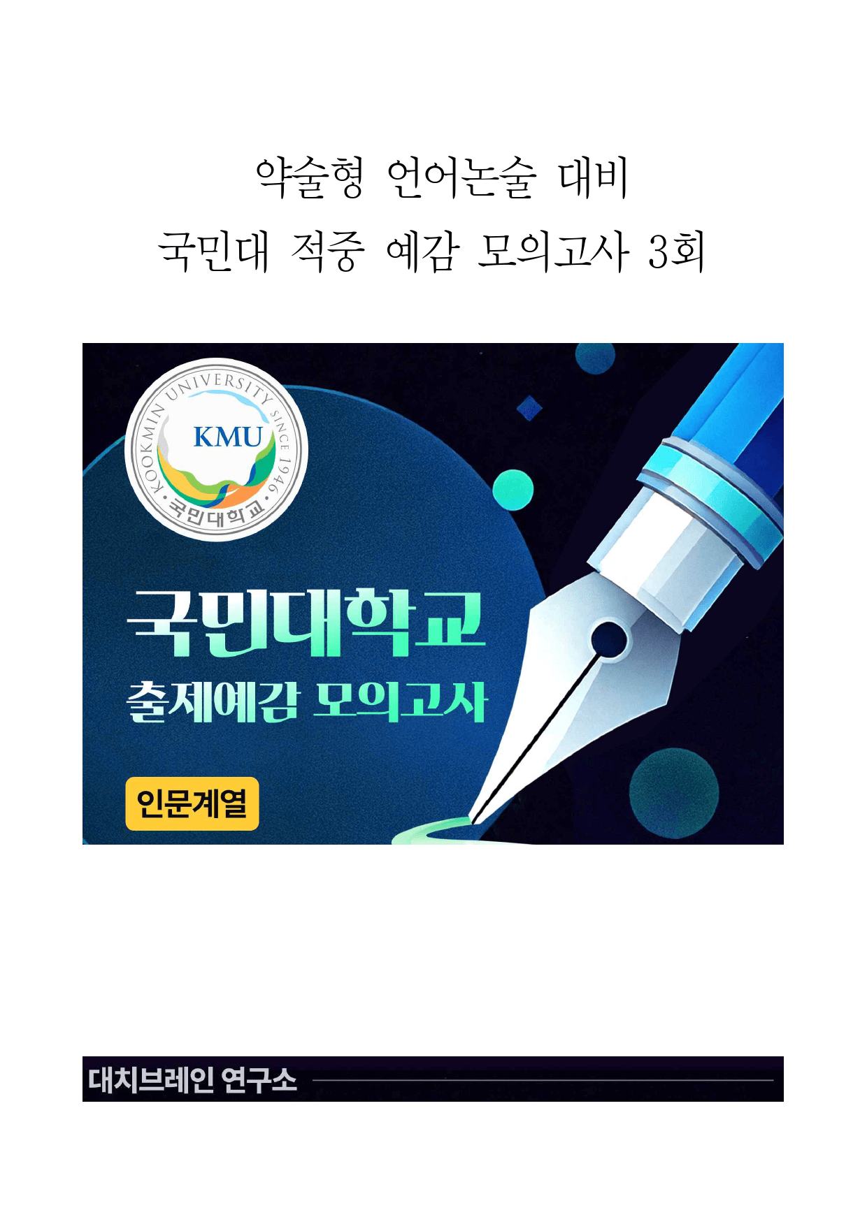 2026학년도 국민대 모의논술 문과(3회)해설포함_preview_1