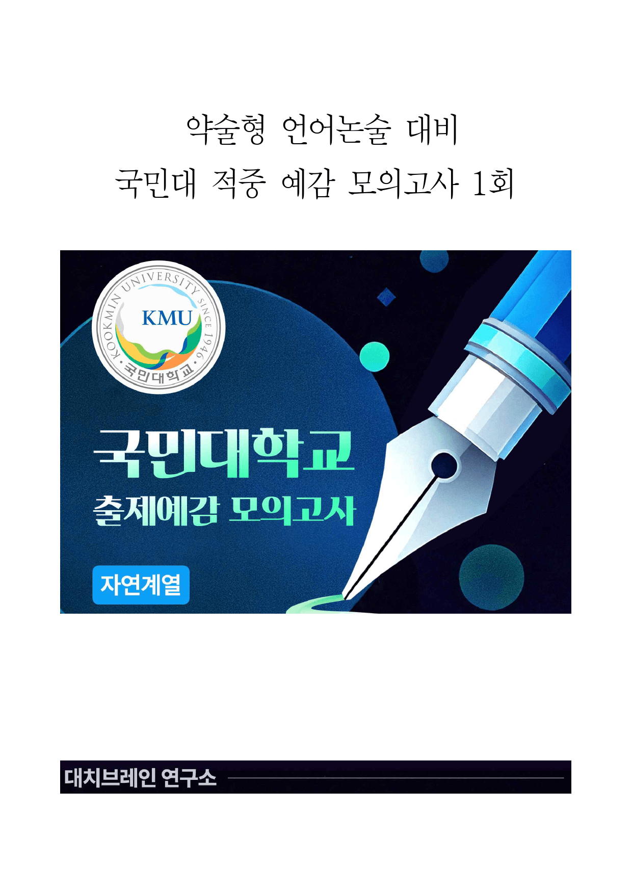 2026학년도 국민대 모의논술 이과(1회)해설포함_preview_1