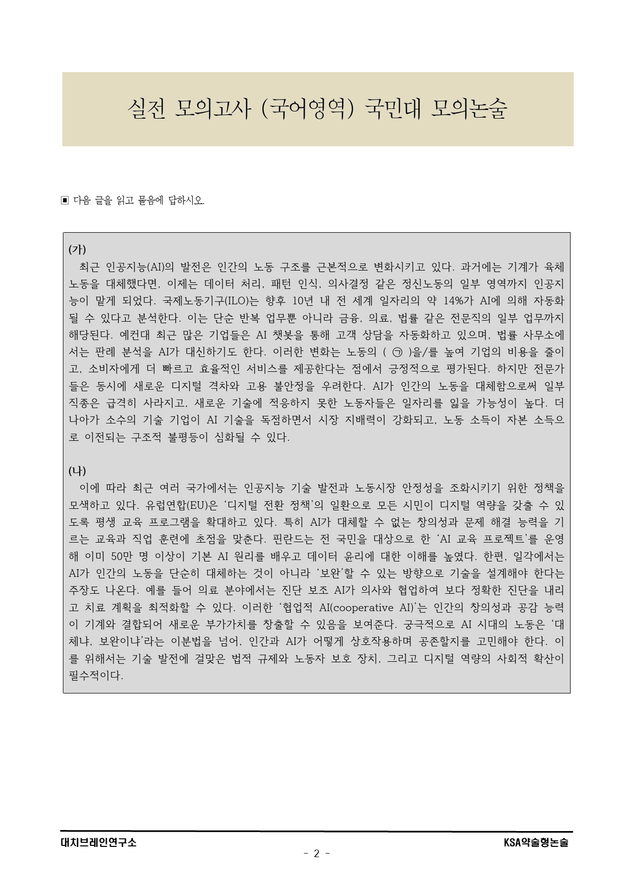 2026학년도 국민대 모의논술 이과(1회)해설포함_preview_2