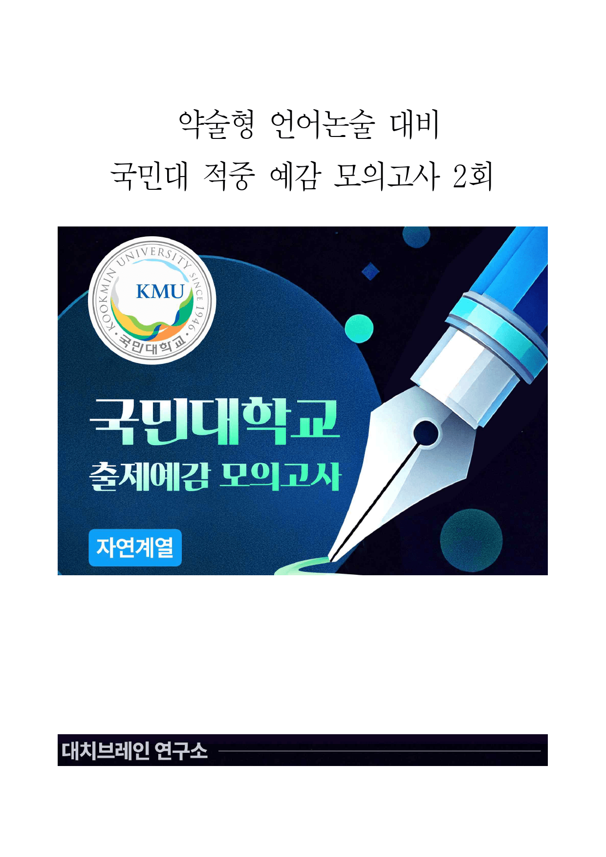 2026학년도 국민대 모의논술 이과(2회)해설포함_preview_1