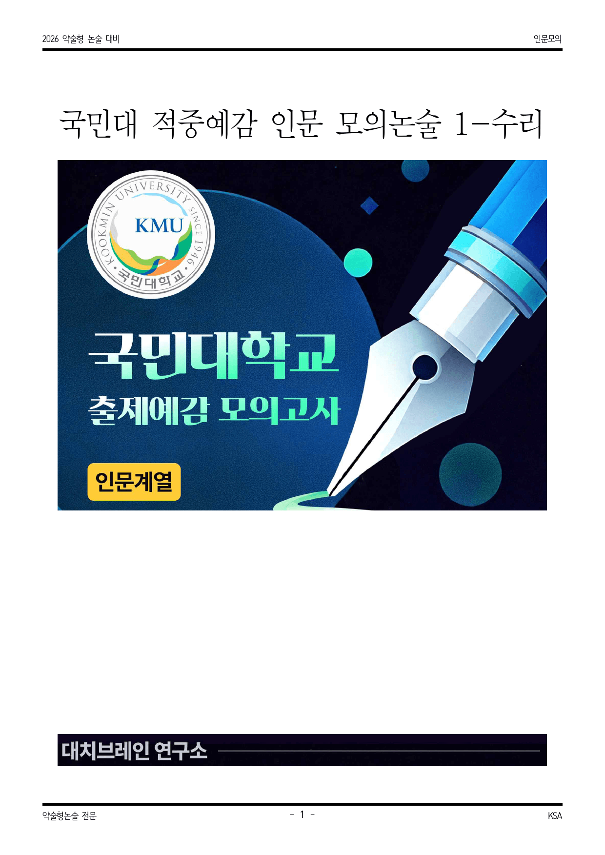 2026학년도 국민대 적중 예감 인문 모의수리논술 1_preview_1