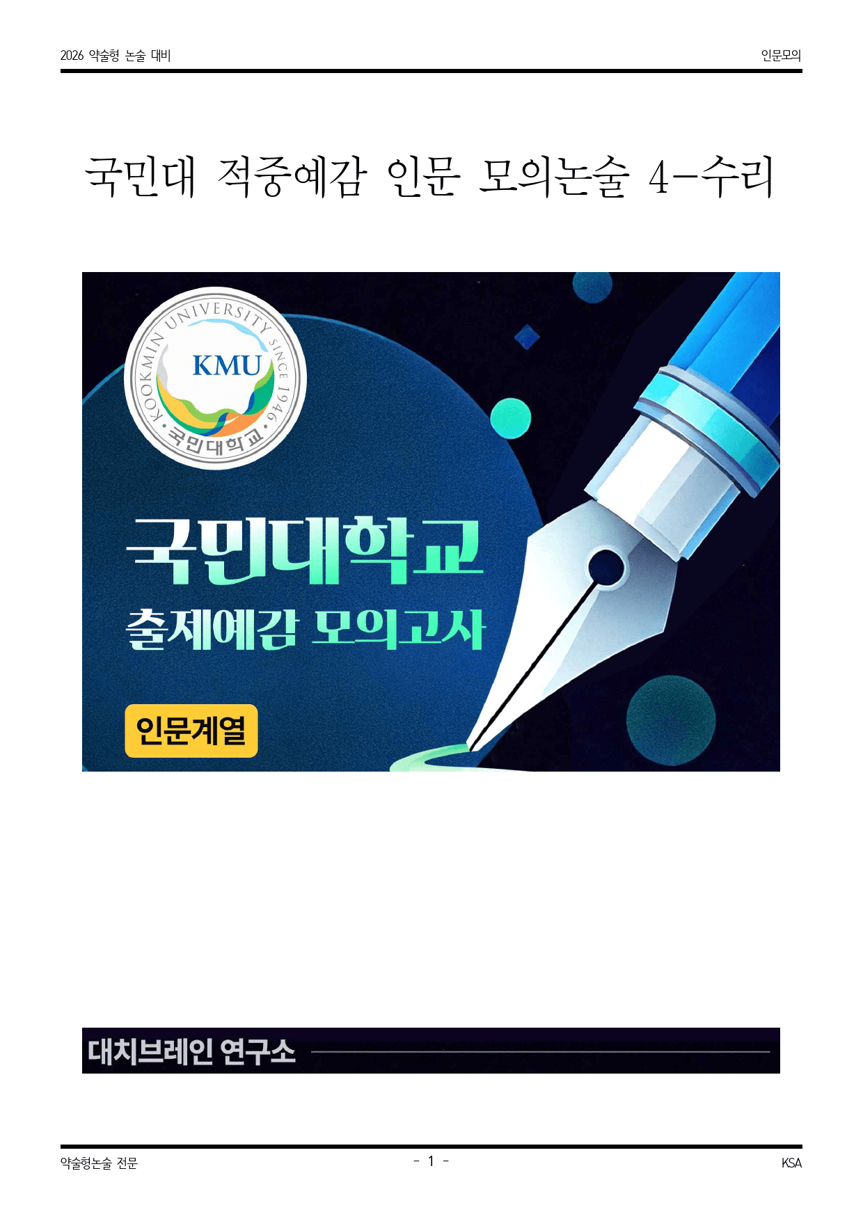 2026학년도 국민대 적중 예감 인문 모의수리논술 4_preview_1