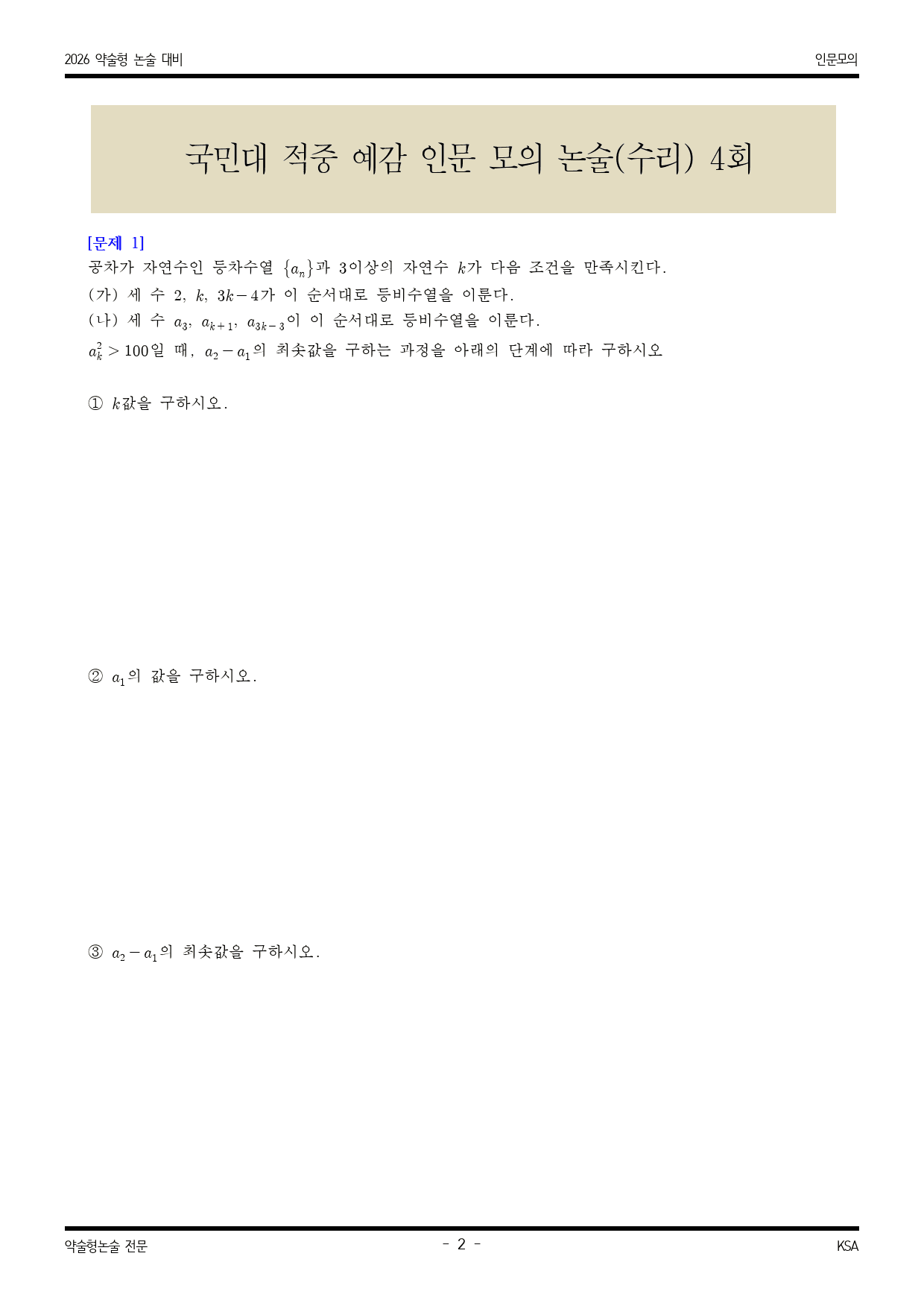 2026학년도 국민대 적중 예감 인문 모의수리논술 4_preview_2