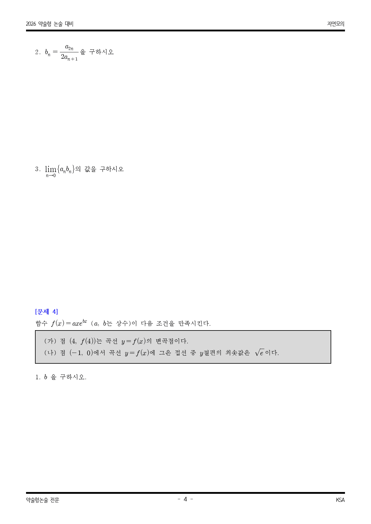 2026학년도 국민대 적중 예감 자연 모의수리논술 1_preview_4