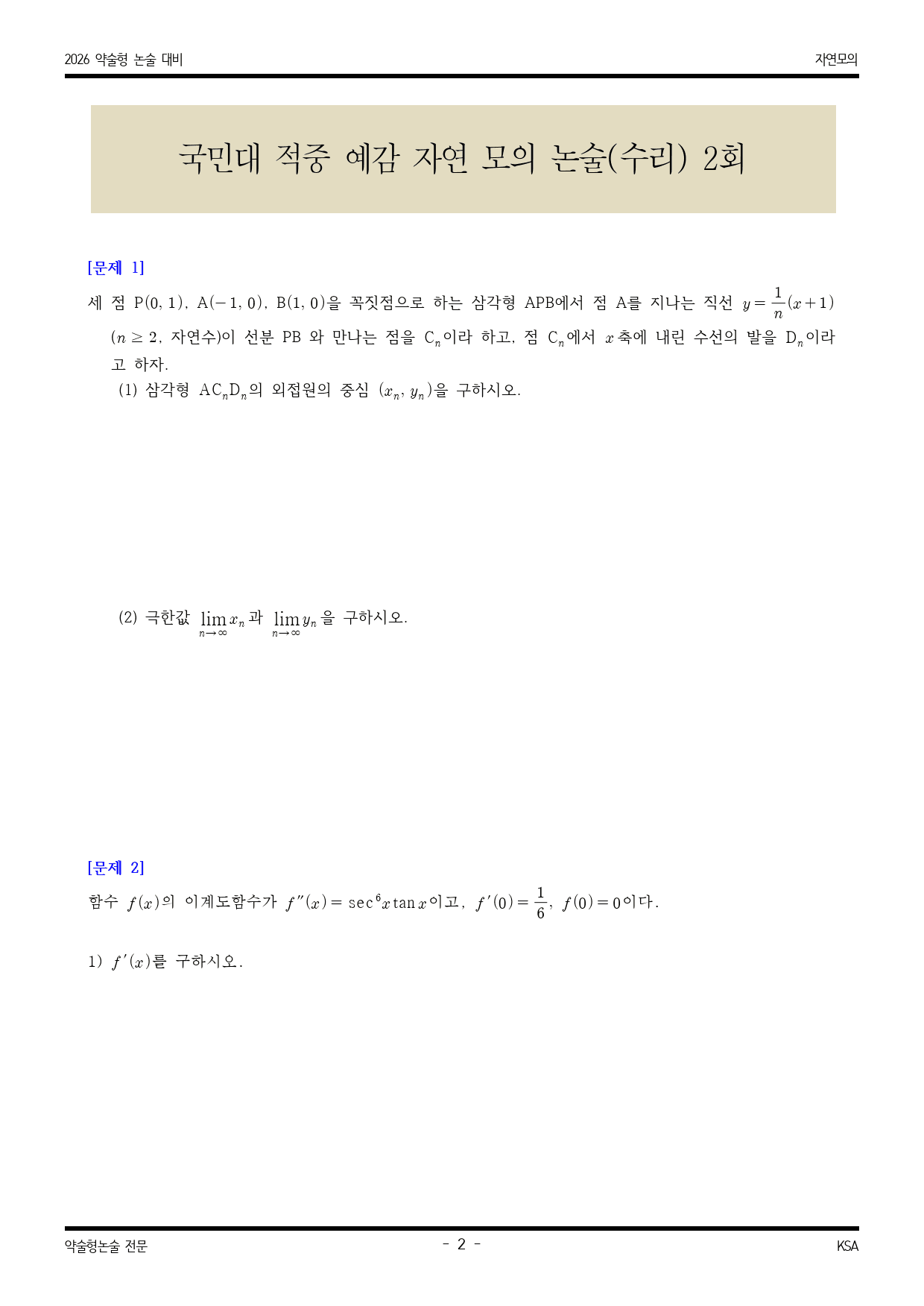 2026학년도 국민대 적중 예감 자연 모의수리논술 2_preview_2