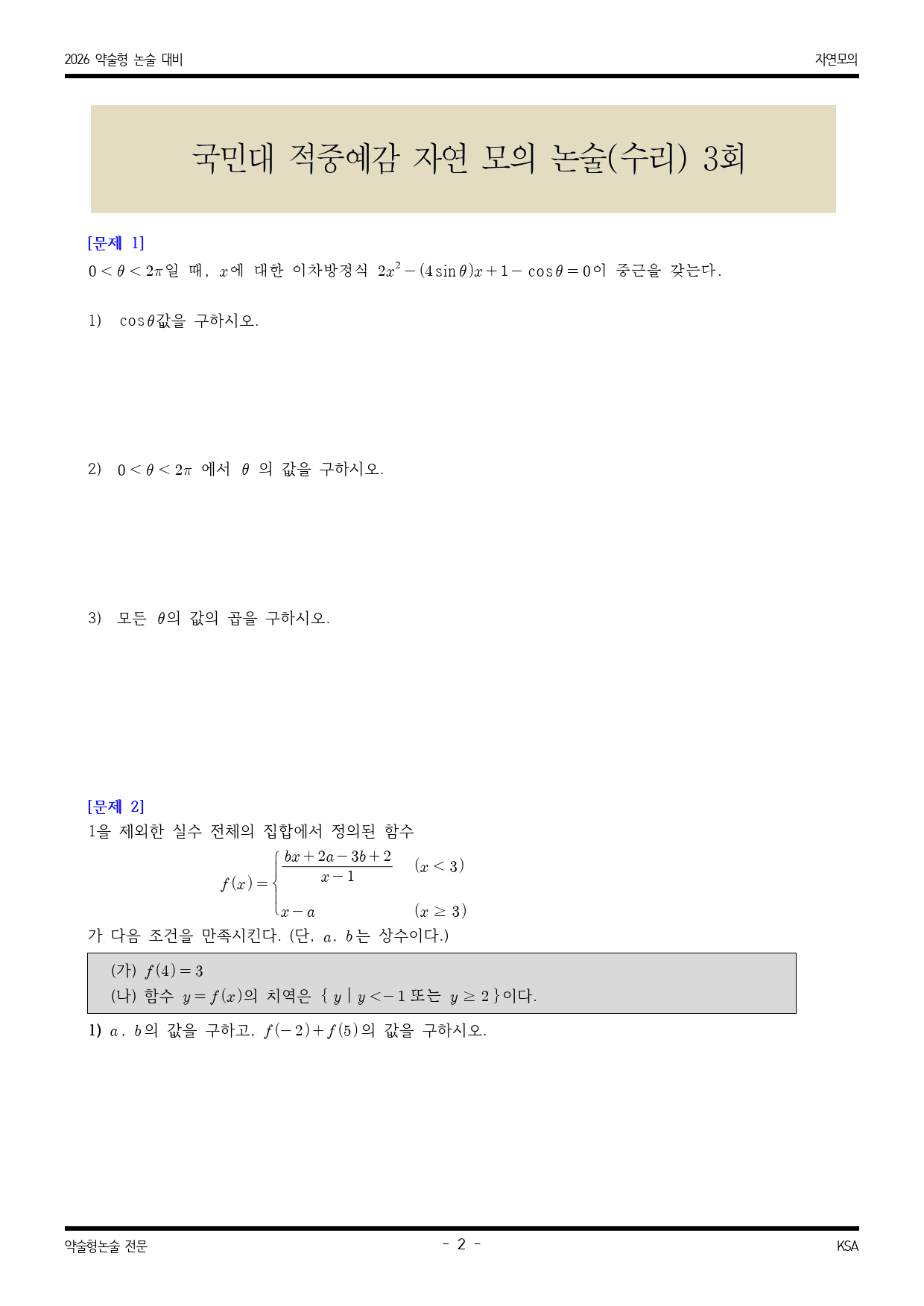 2026학년도국민대 적중 예감 자연 모의수리논술 3_preview_2