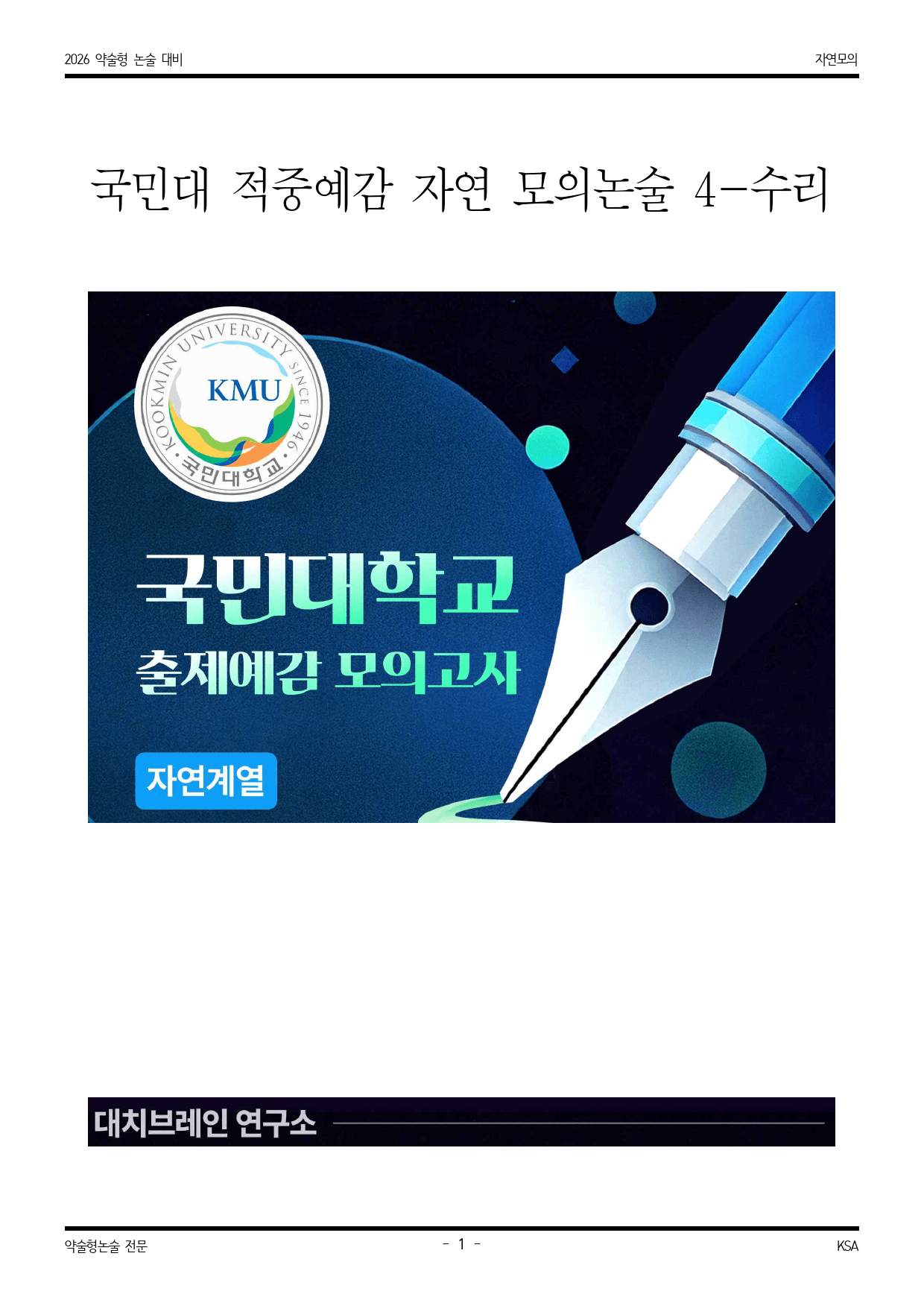2026학년도국민대 적중 예감 자연 모의수리논술 4_preview_1