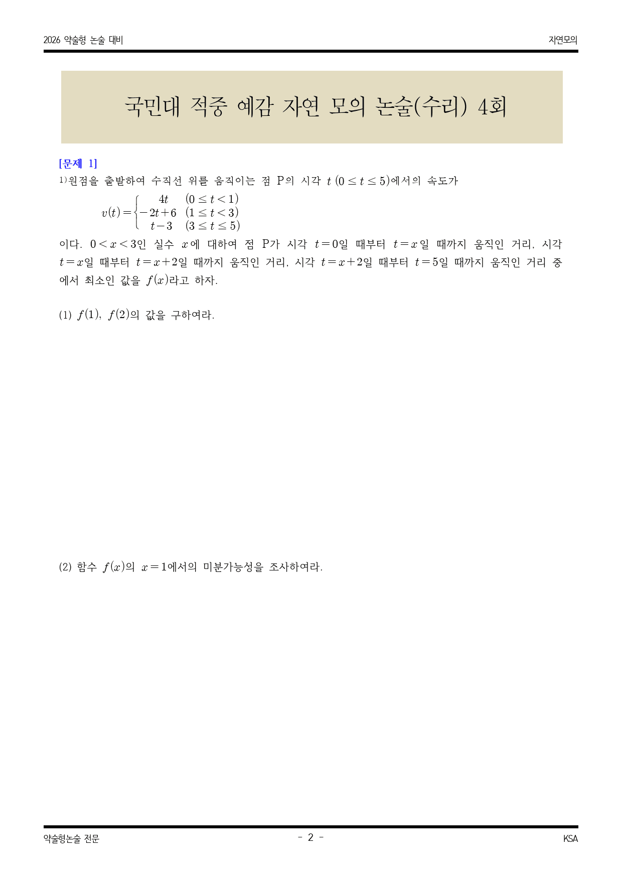 2026학년도국민대 적중 예감 자연 모의수리논술 4_preview_2