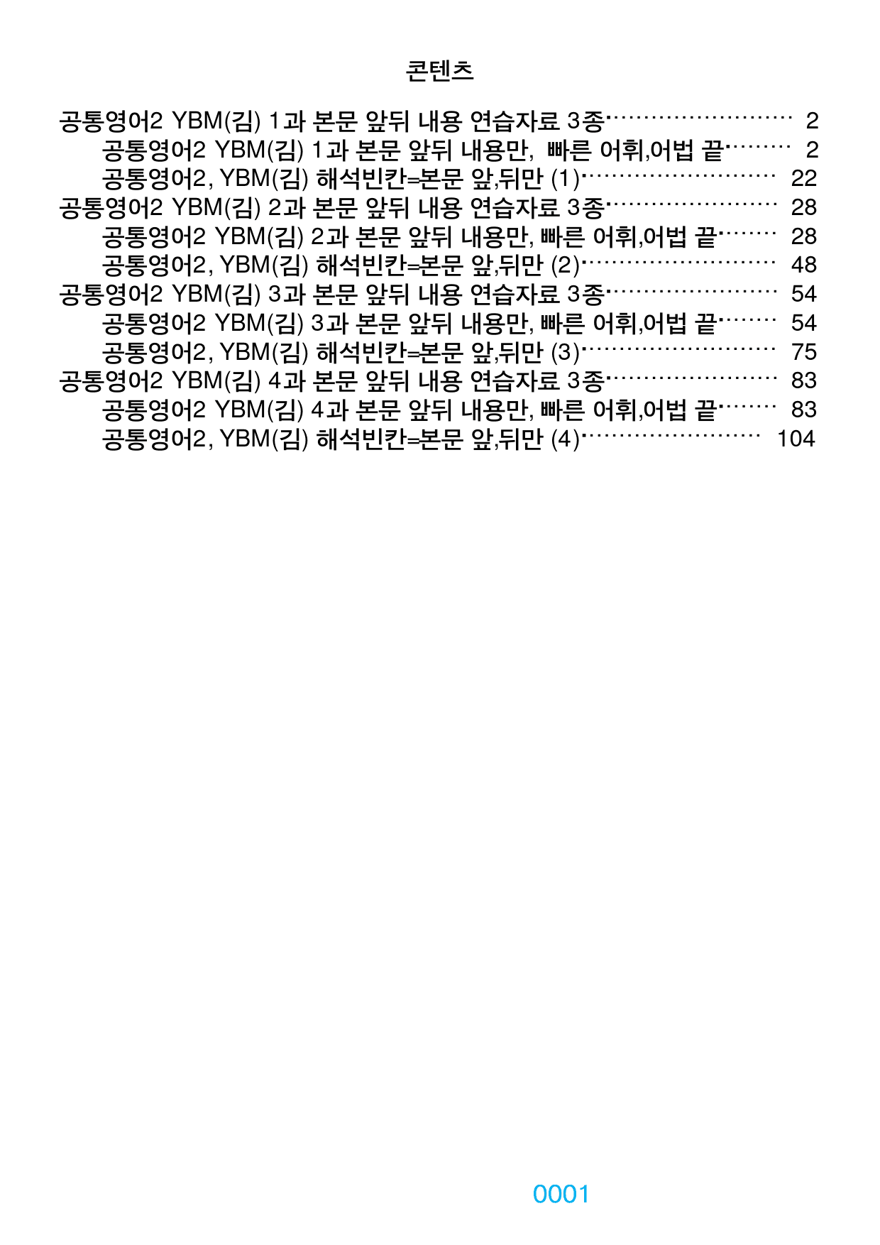 0공통영어2 YBM(김) 책전체(할인가) 본문 앞뒤 내용 연습자료 3종_preview_1