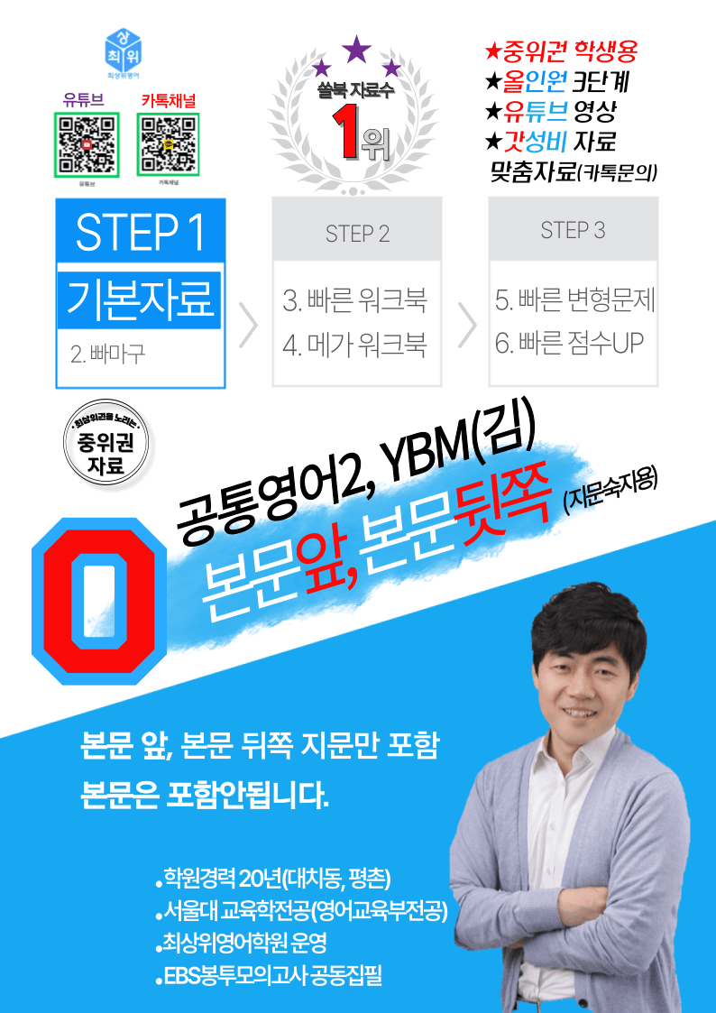 공통영어2 YBM(김) 1과 본문 앞뒤 내용 연습자료 3종_promotion
