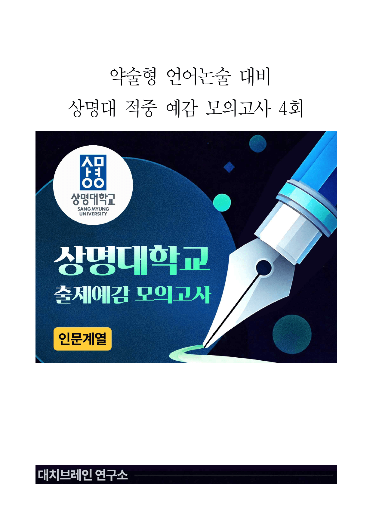 2026학년도 상명대 모의논술 문과(4회)해설포함_preview_1