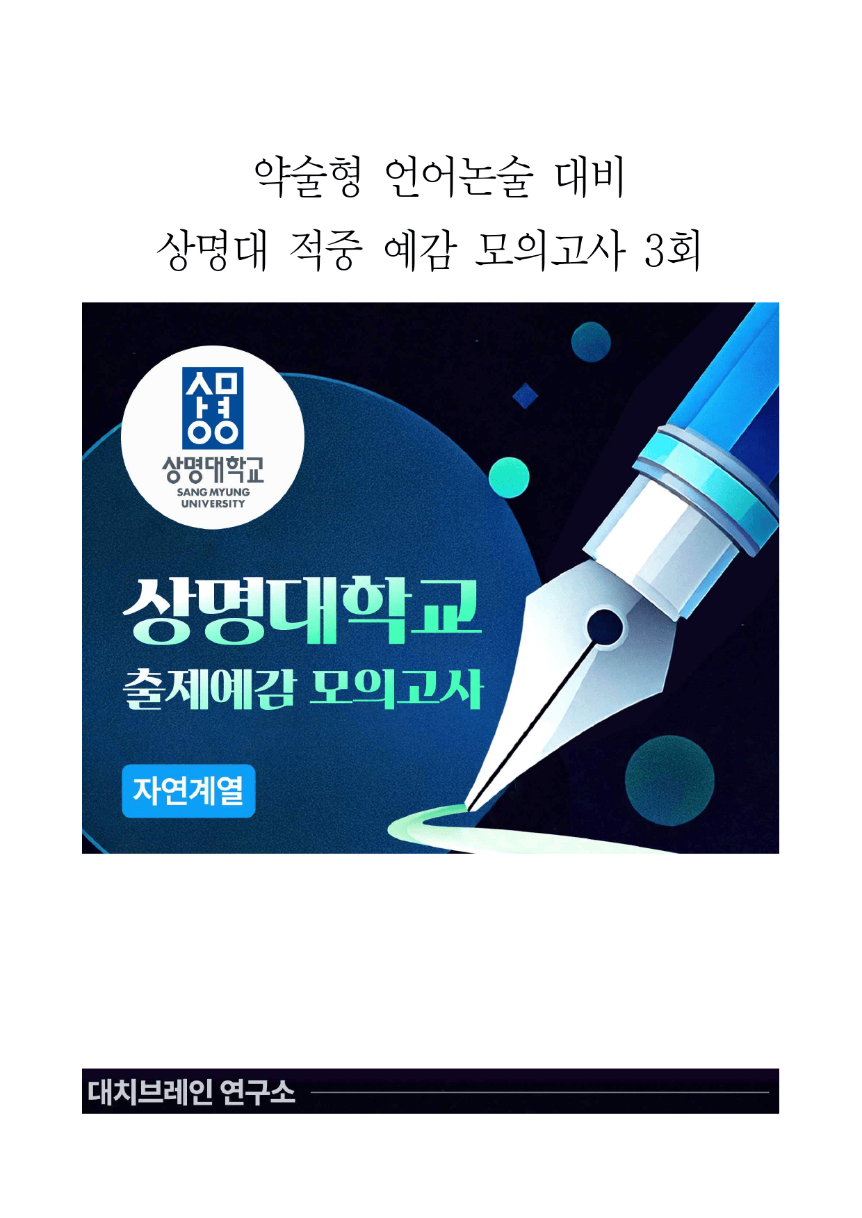 2026학년도 상명대 모의논술 이과(3회)해설포함_preview_1