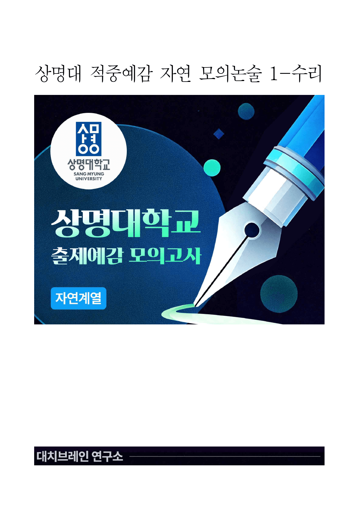 2026학년도 상명대 적중 예감 자연 모의논술(수리) 1_preview_1