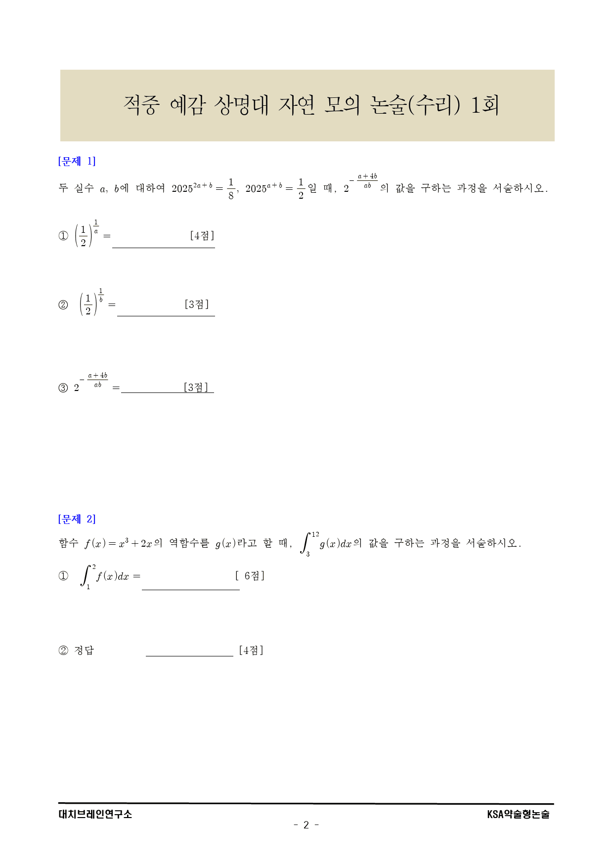 2026학년도 상명대 적중 예감 자연 모의논술(수리) 1_preview_2