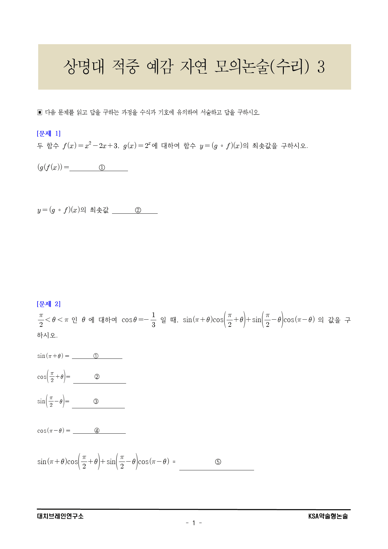2026학년도 상명대 적중 예감 자연 모의논술(수리) 3_preview_2