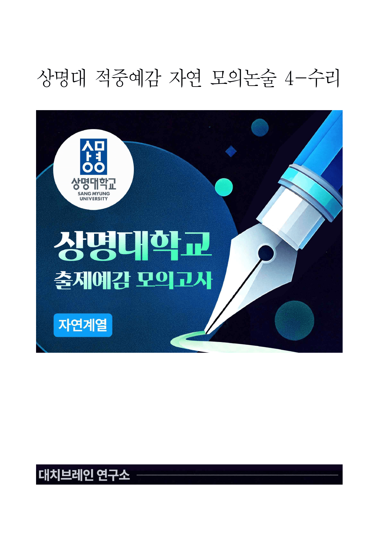 2026학년도 상명대 적중 예감 자연 모의논술(수리) 4_preview_1