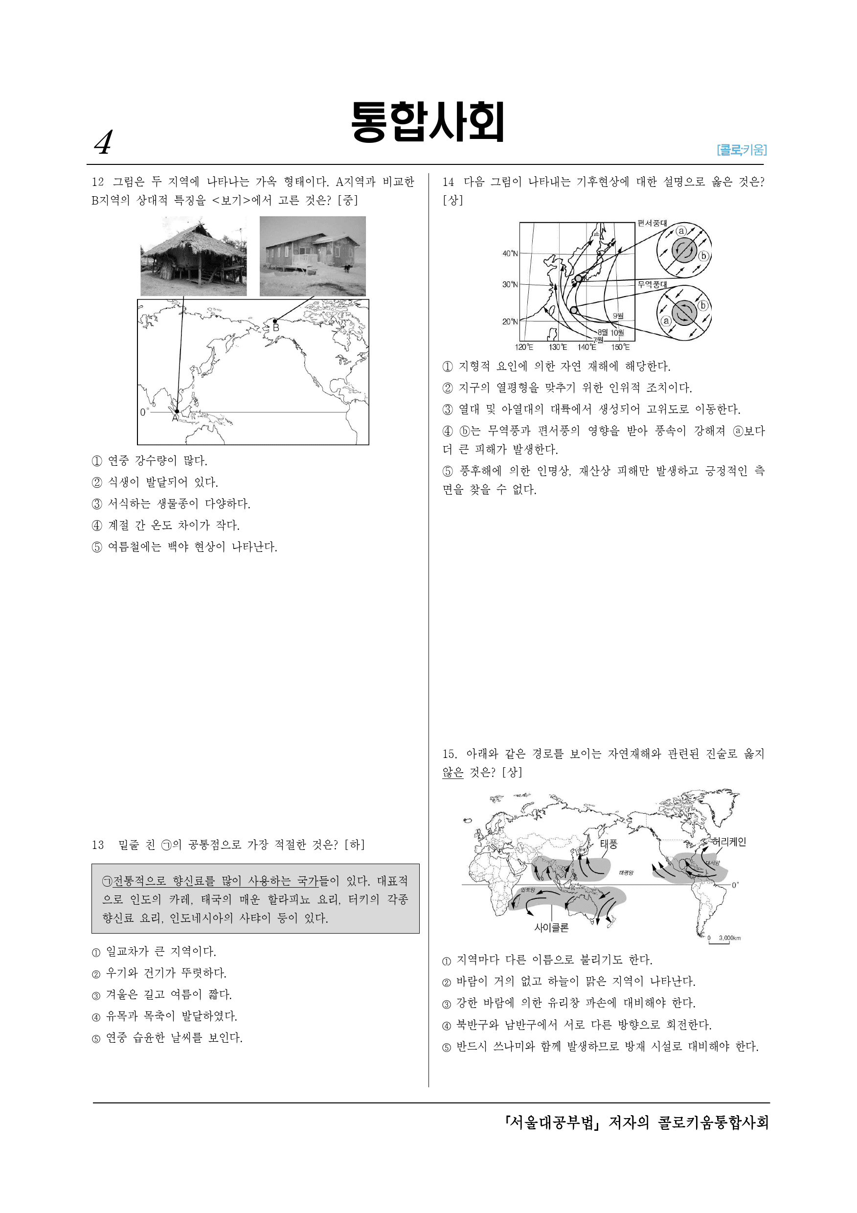 3단원 자연 환경과 인간 - 60제 (검수)_preview_4