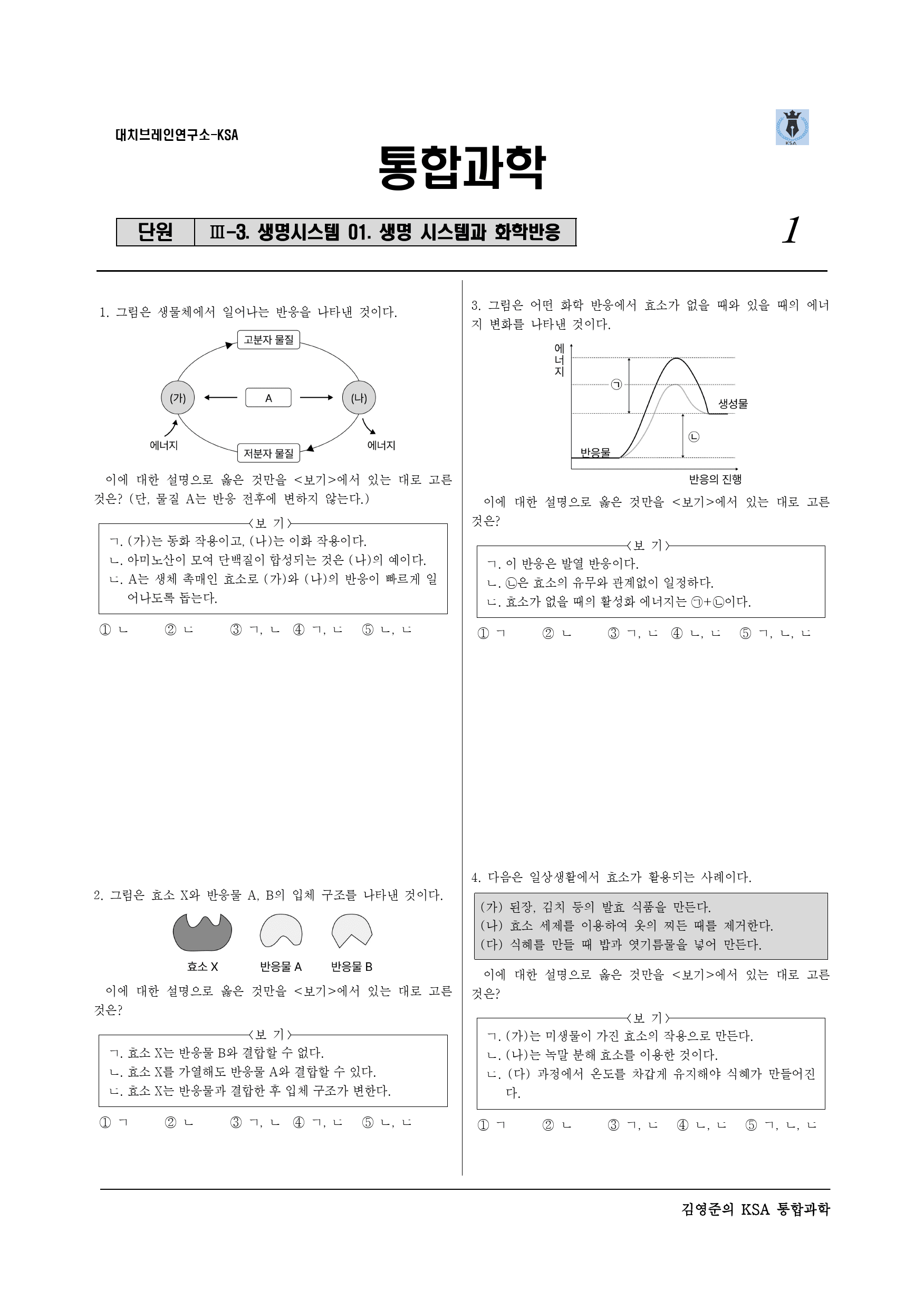 Ⅲ-3-01 생명 시스템과 화학 반응 (1)_preview_1