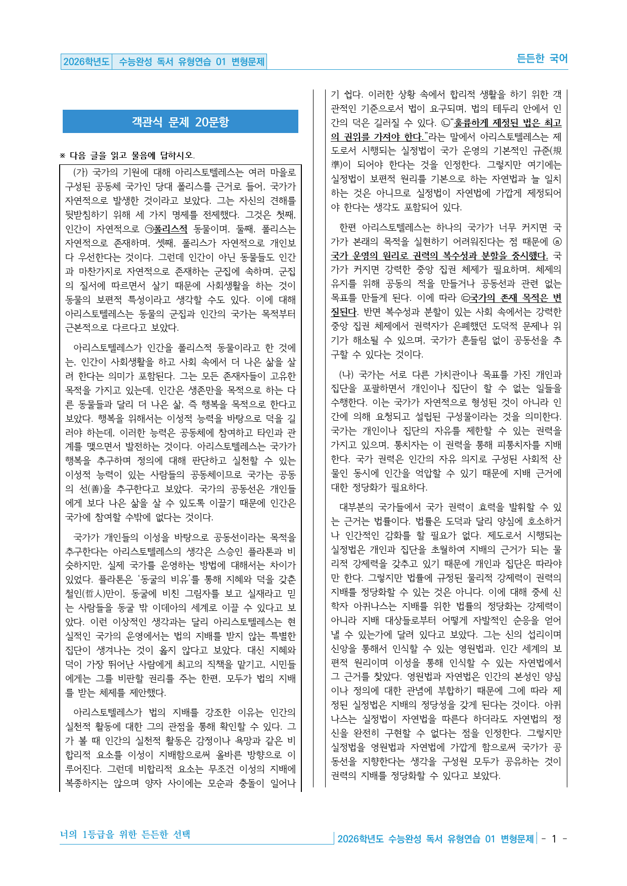 2026학년도 EBS 수능완성 독서 유형연습 01 변형문제 30제_preview_1