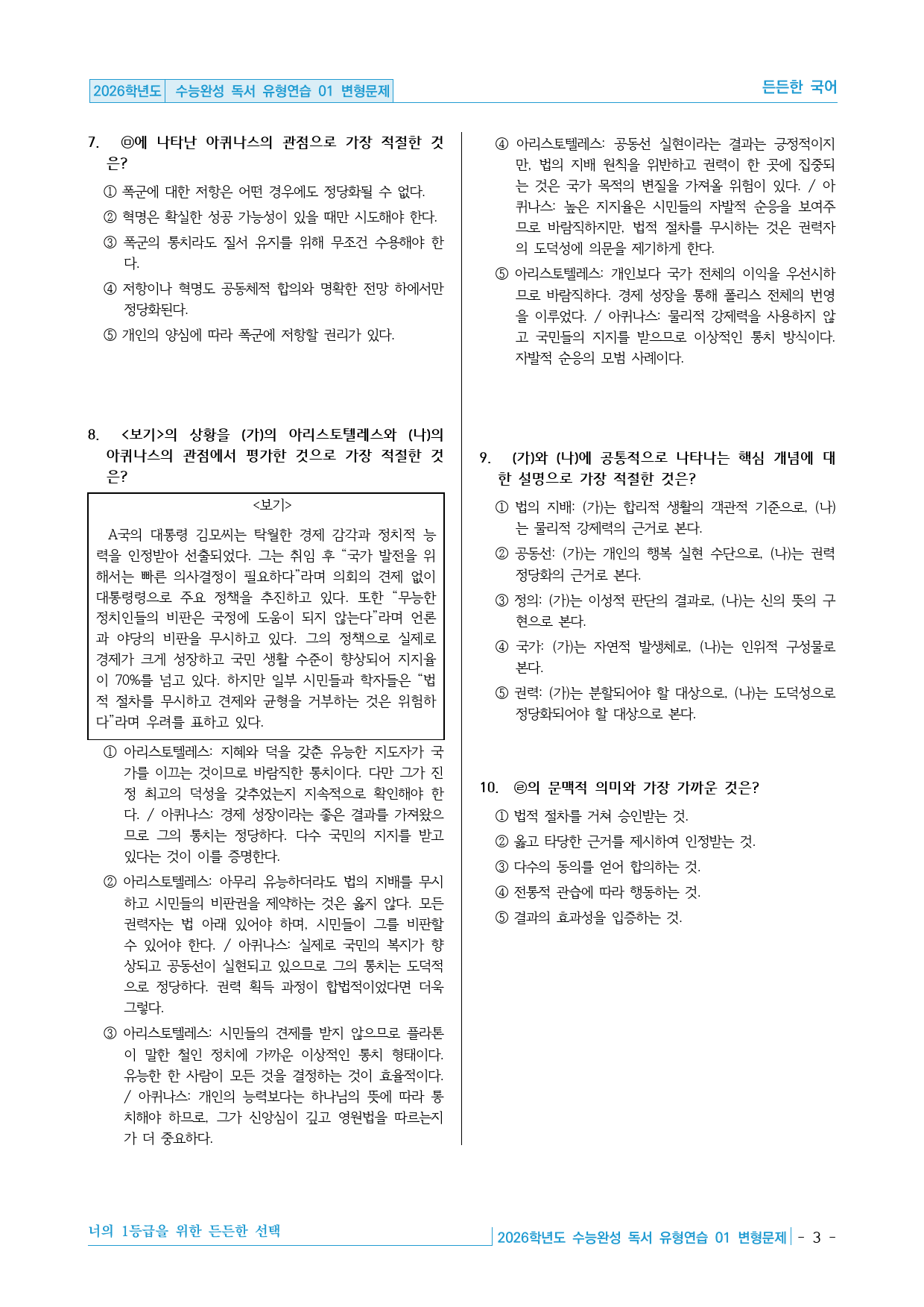 2026학년도 EBS 수능완성 독서 유형연습 01 변형문제 30제_preview_3