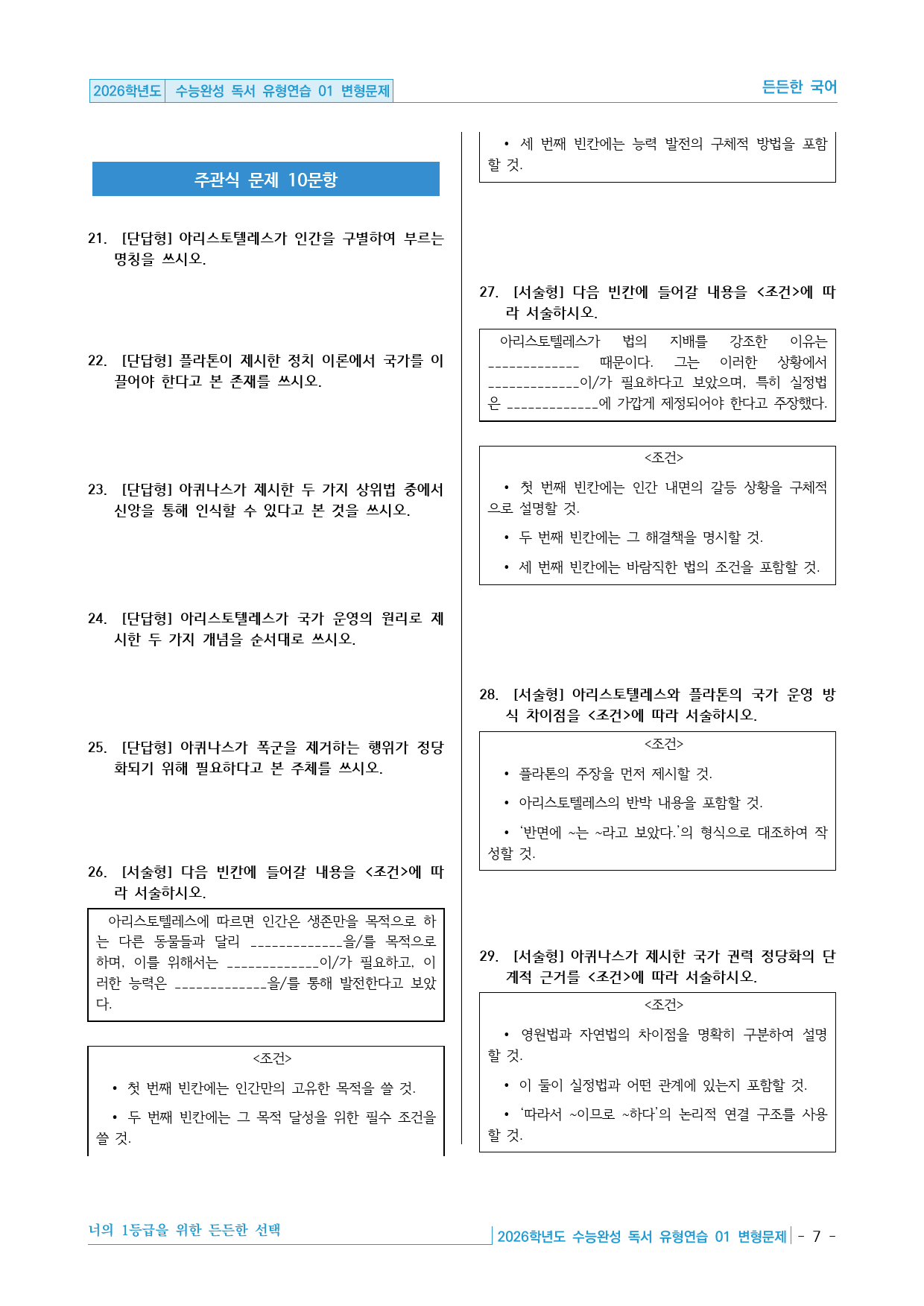 2026학년도 EBS 수능완성 독서 유형연습 01 변형문제 30제_preview_7