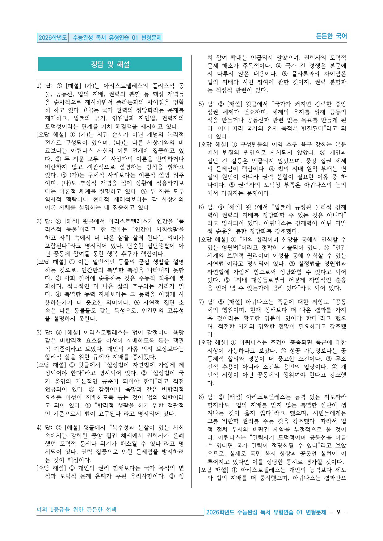 2026학년도 EBS 수능완성 독서 유형연습 01 변형문제 30제_preview_9