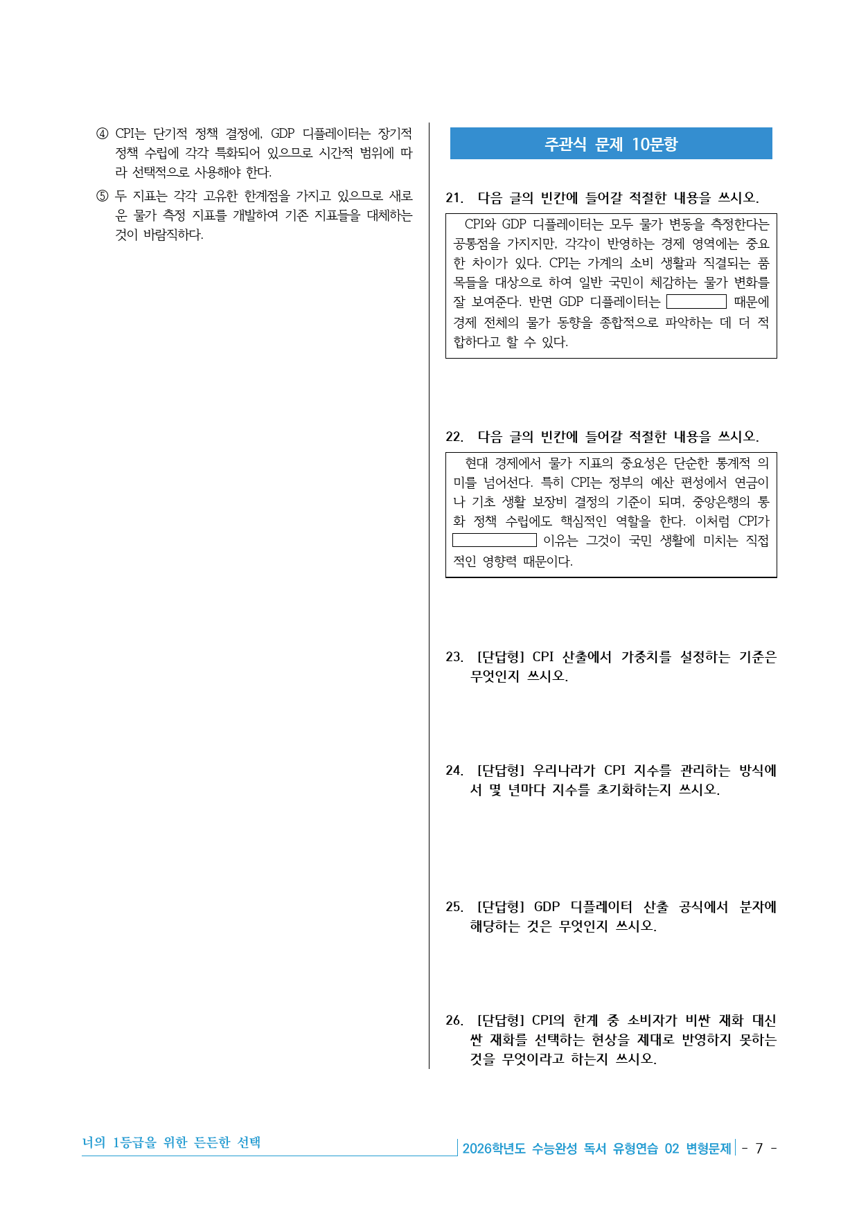 2026학년도 EBS 수능완성 독서 유형연습 02 변형문제 30제_preview_7