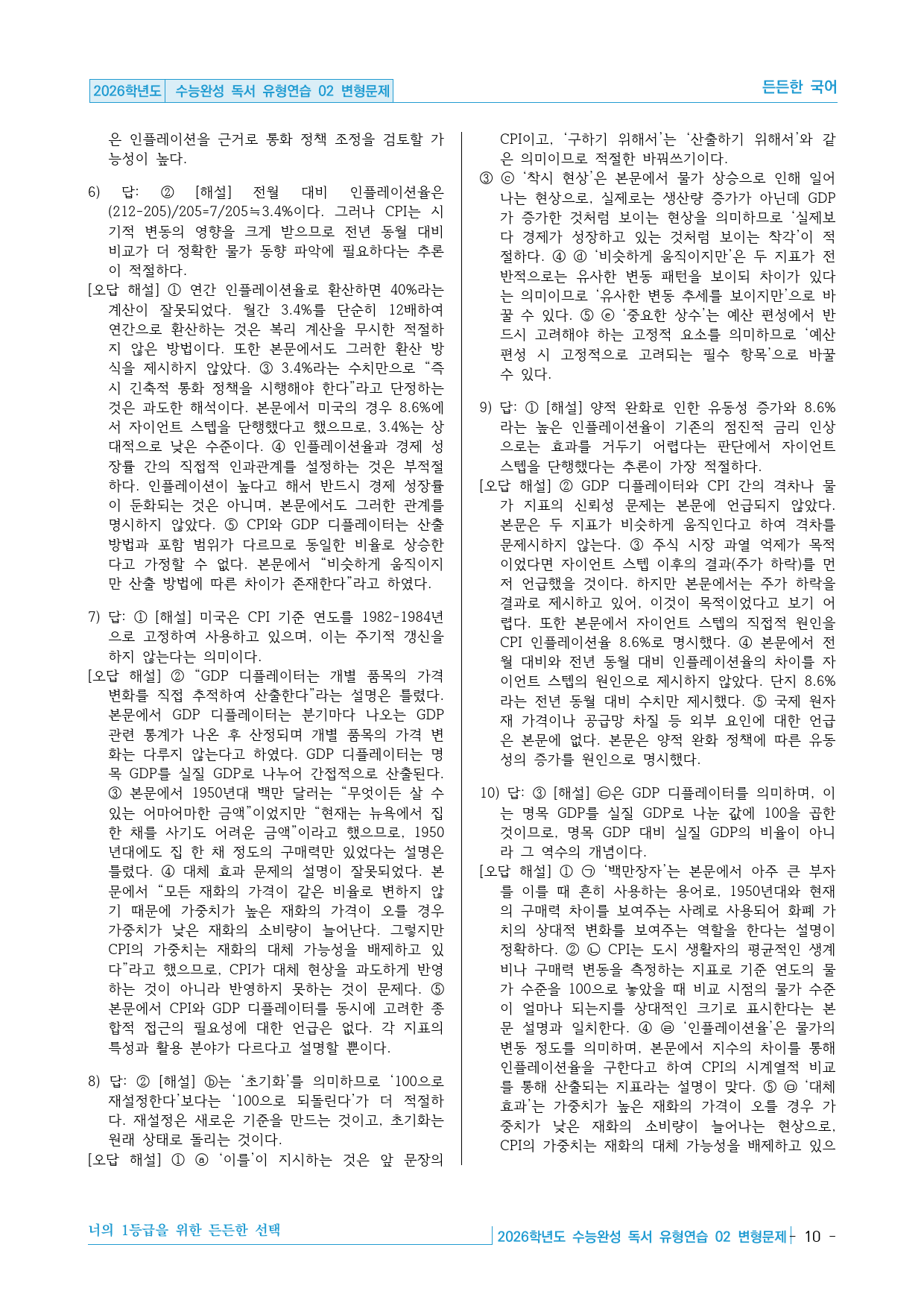 2026학년도 EBS 수능완성 독서 유형연습 02 변형문제 30제_preview_10