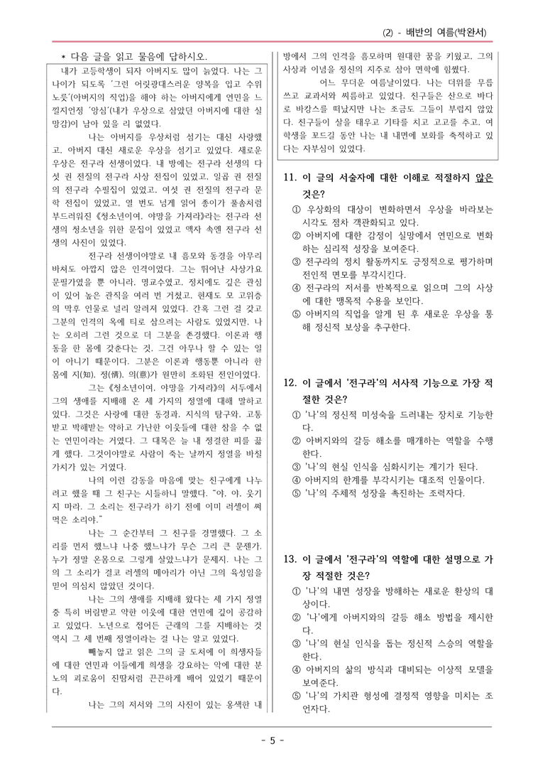 22개정 공통국어1 천재종 3-2_배반의 여름 변형문제03_preview_5