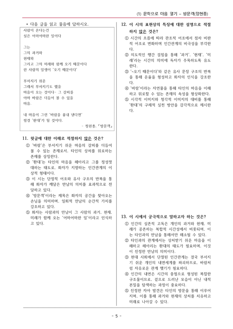 22개정 공통국어1 해냄임 1-1_방문객 변형문제02_preview_5