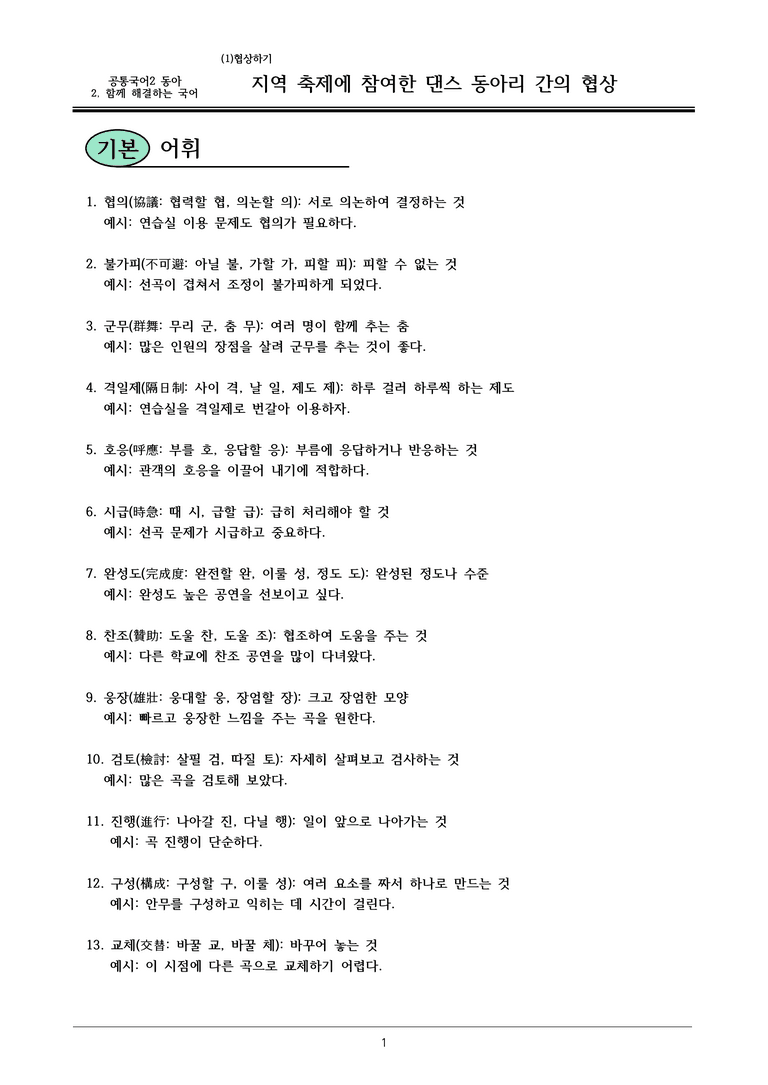 22개정 공통국어2 동아 2-1_지역 축제에 참여한 댄스 동아리 간의 협상 내용정리_preview_1