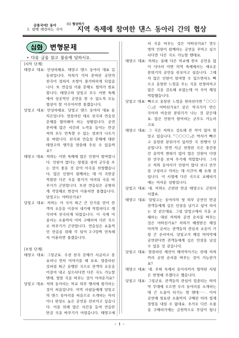 22개정 공통국어2 동아 2-1_지역 축제에 참여한 댄스 동아리 간의 협상 변형문제_preview_1