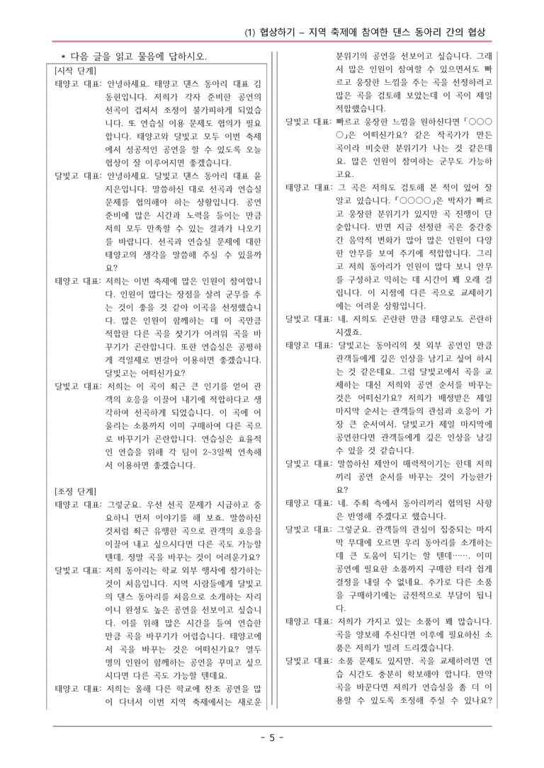 22개정 공통국어2 동아 2-1_지역 축제에 참여한 댄스 동아리 간의 협상 변형문제_preview_5