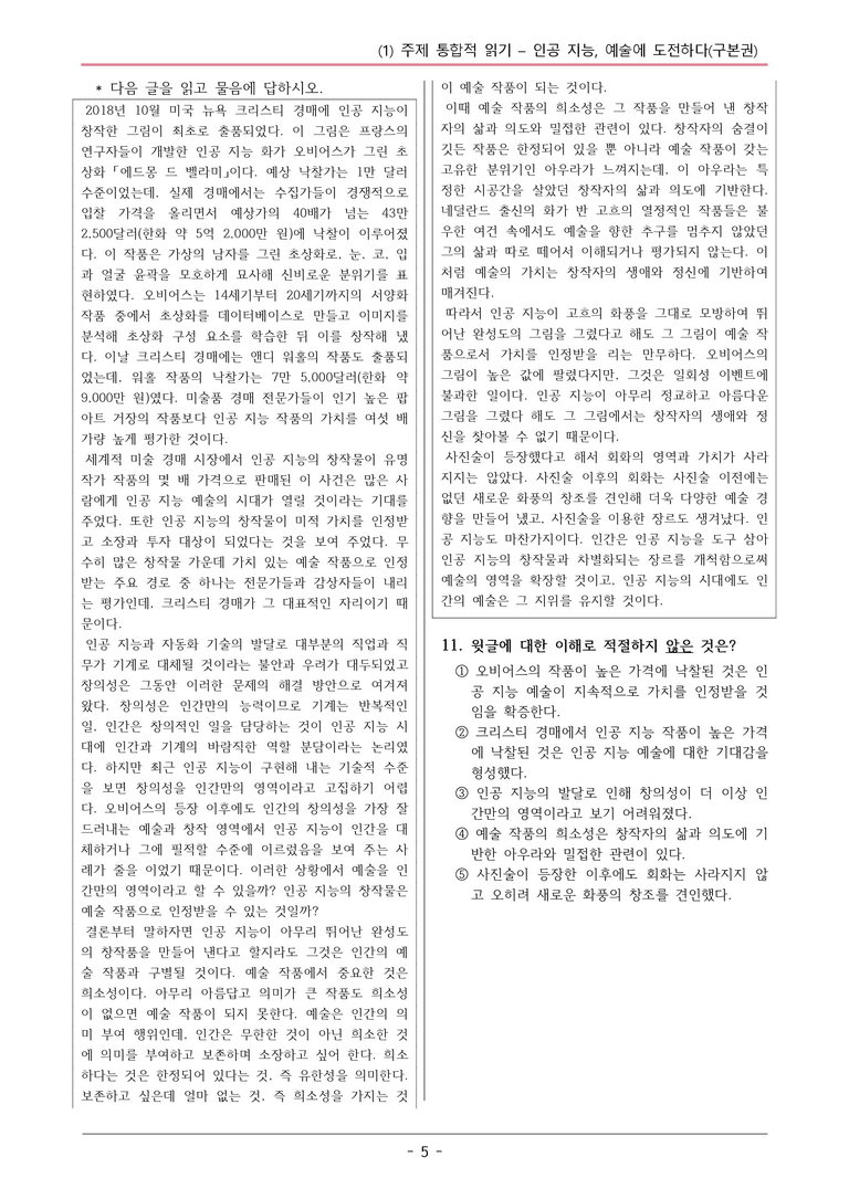 22개정 공통국어2 동아 4-1 (가)_인공 지능, 예술에 도전하다 변형문제_preview_5