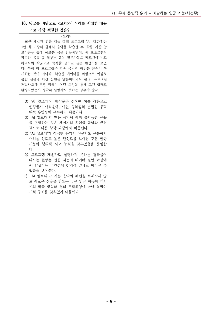 22개정 공통국어2 동아 4-1 (나)_예술하는 인공 지능 변형문제_preview_5