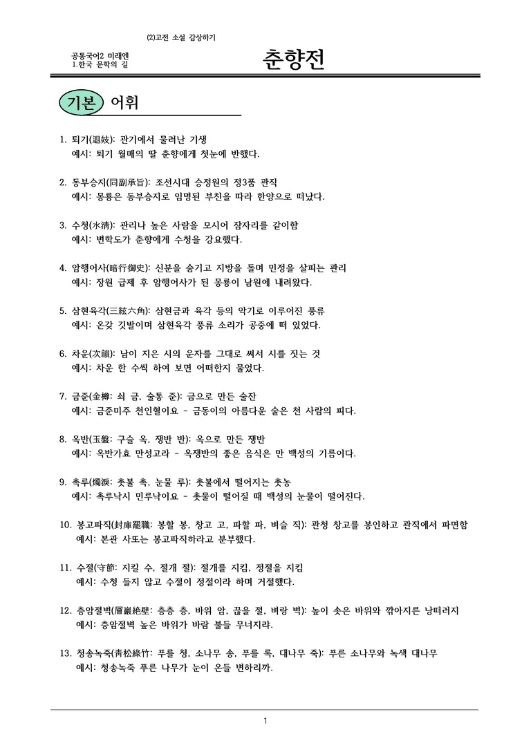 22개정 공통국어2 미래엔 1-2_춘향전 내용정리_preview_1