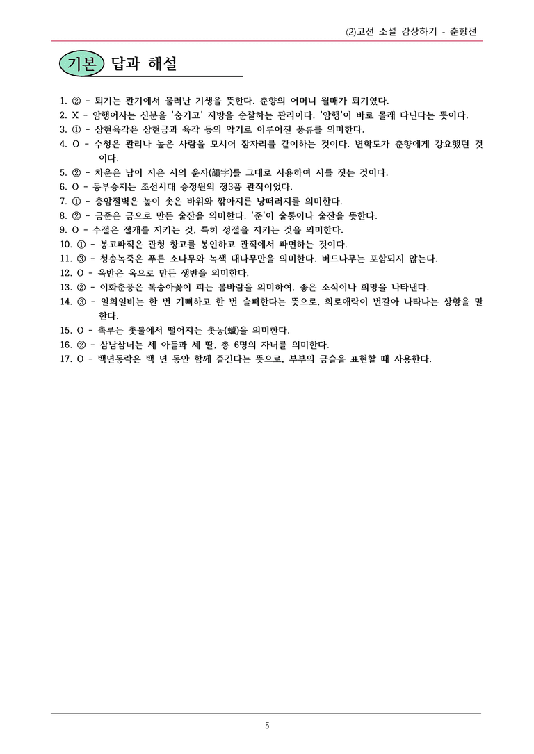 22개정 공통국어2 미래엔 1-2_춘향전 내용정리_preview_5