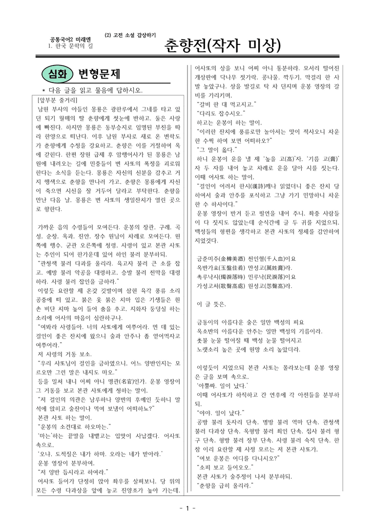 22개정 공통국어2 미래엔 1-2_춘향전 변형문제_preview_1