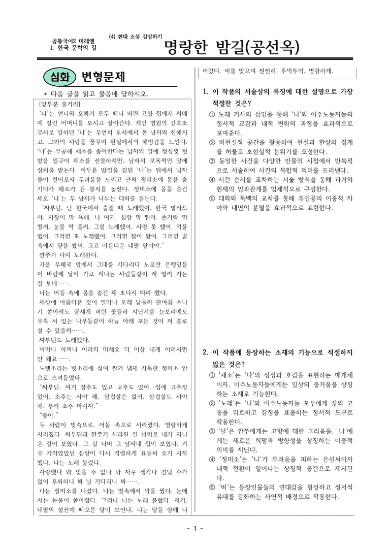 22개정 공통국어2 미래엔 1-주제통합활동_명랑한 밤길 변형문제_preview_1