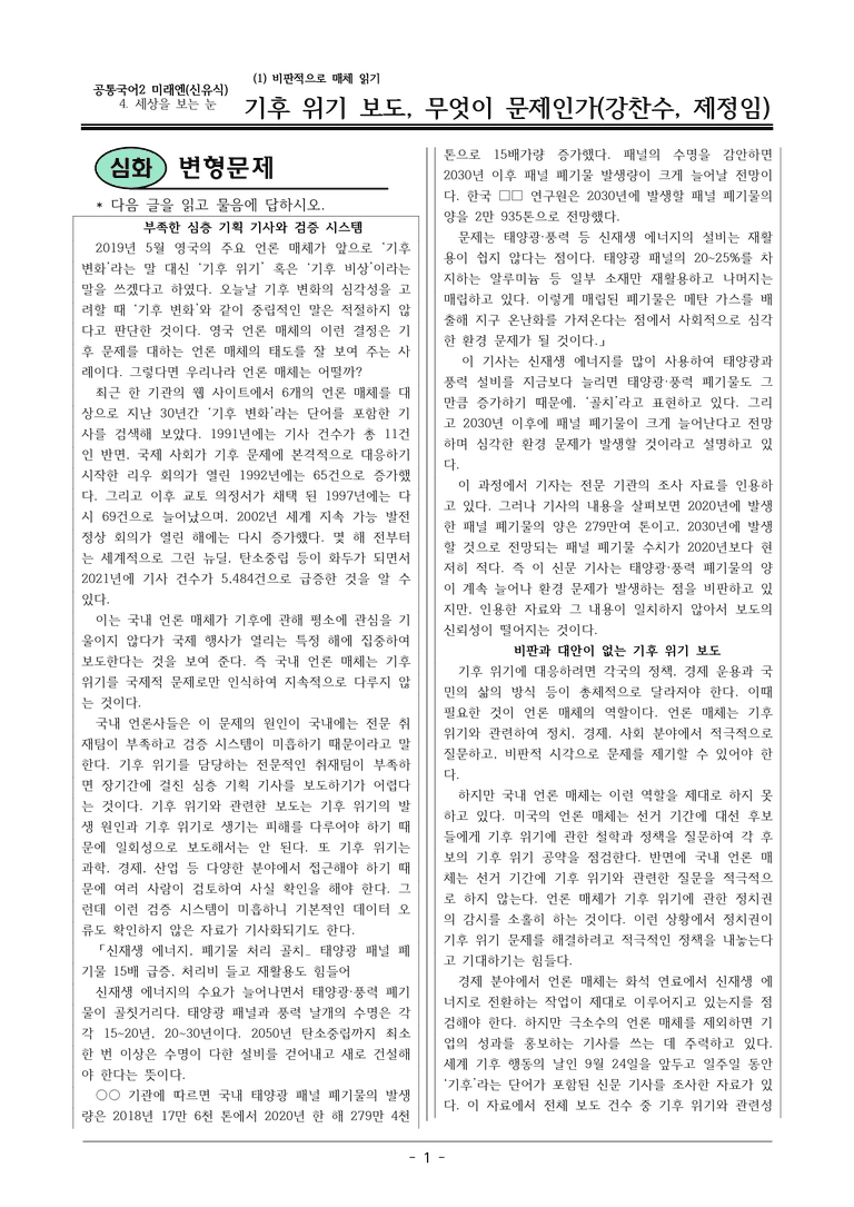 22개정 공통국어2 미래엔 4-1_기후 위기 보도, 무엇이 문제인가 변형문제_preview_1