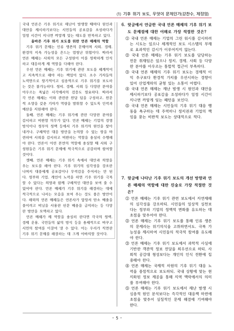 22개정 공통국어2 미래엔 4-1_기후 위기 보도, 무엇이 문제인가 변형문제_preview_5