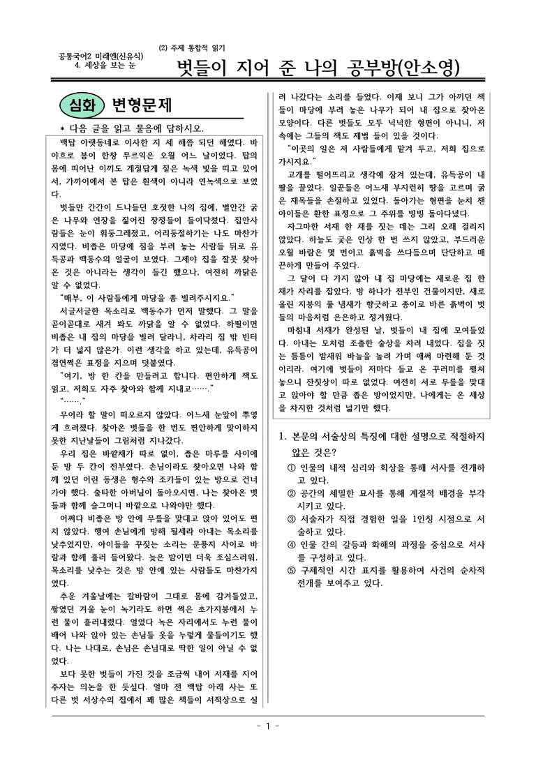 22개정 공통국어2 미래엔 4-2 (1)_벗들이 지어 준 나의 공부방 변형문제_preview_1